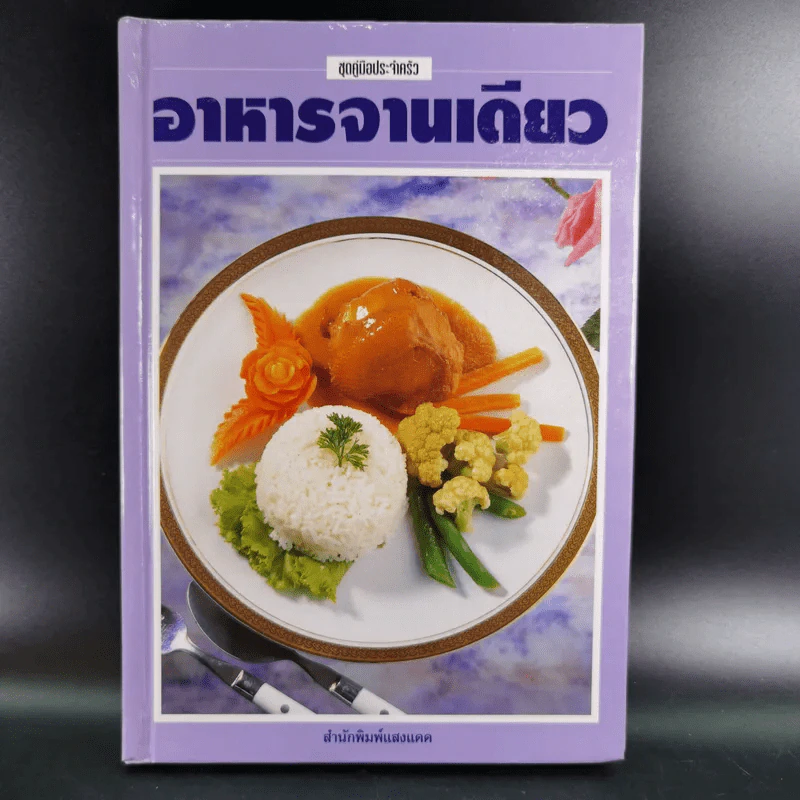 ตำราอาหารจานเดียว - สำนักพิมพ์แสงแดด รูปที่ 1