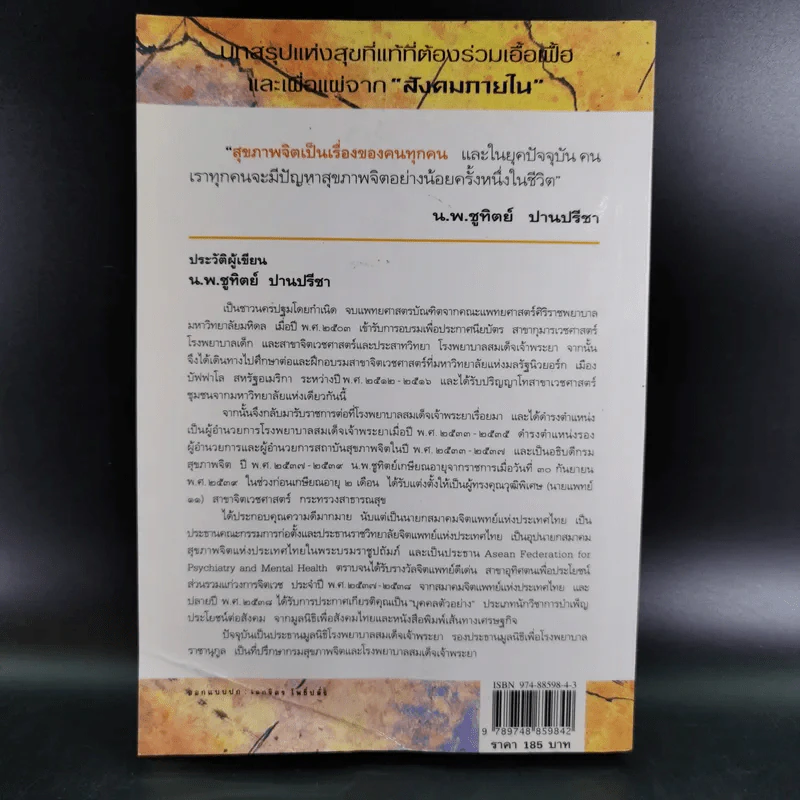 จิตเป็นเหตุ - น.พ.ชูทิพย์ ปานปรีชา รูปที่ 2