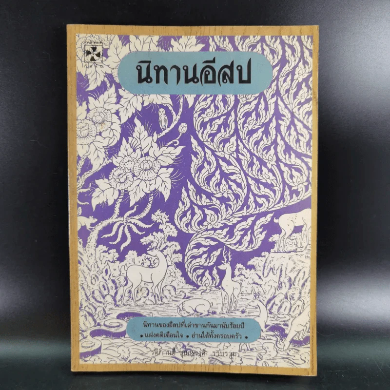 นิทานอีสป - รติกานต์ ชุณหวงศ์ รูปที่ 1