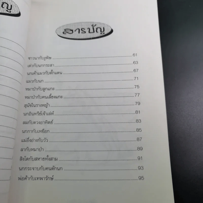 นิทานอีสป - รติกานต์ ชุณหวงศ์ รูปที่ 12
