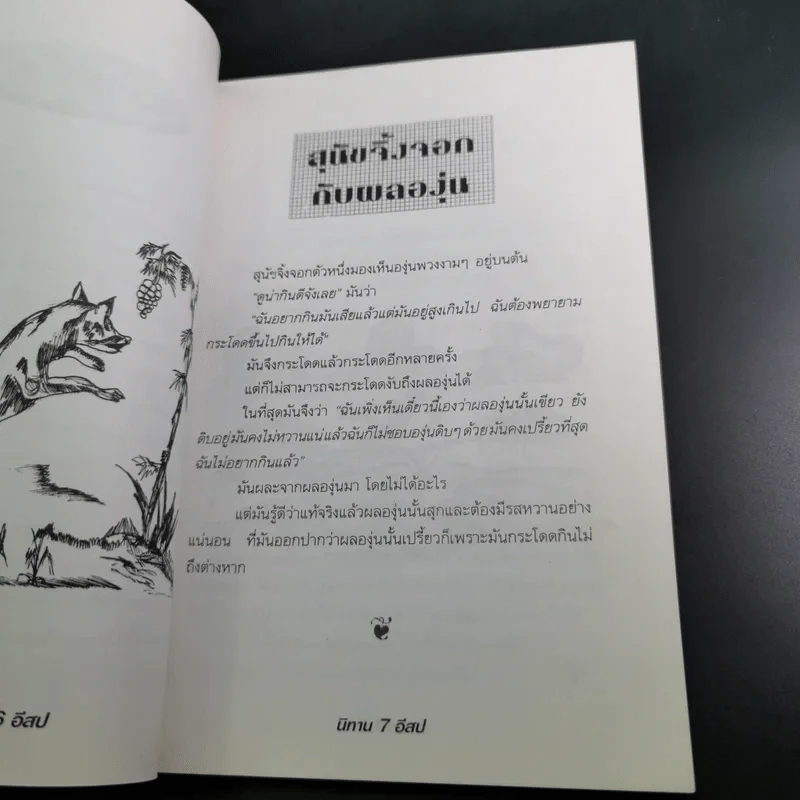 นิทานอีสป - รติกานต์ ชุณหวงศ์ รูปที่ 13