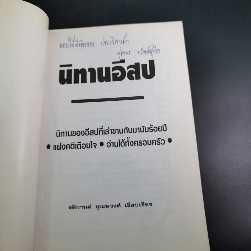 นิทานอีสป - รติกานต์ ชุณหวงศ์ รูปที่ 8