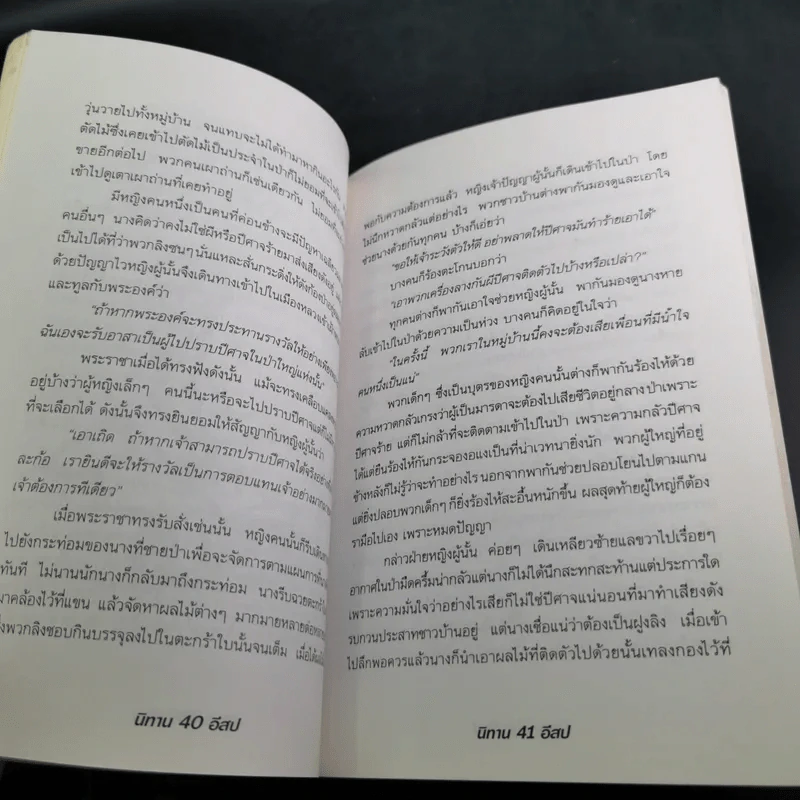 นิทานอีสป - รติกานต์ ชุณหวงศ์ รูปที่ 14