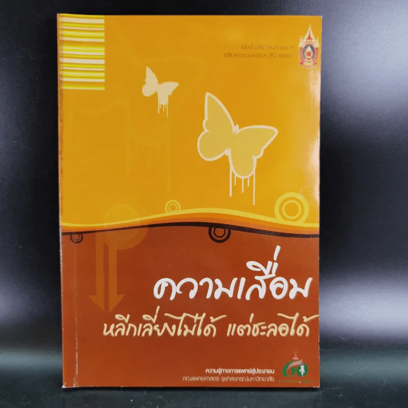 ความเสื่อม หลีกเลี่ยงไม่ได้ แต่ชะลอได้ รูปที่ 1
