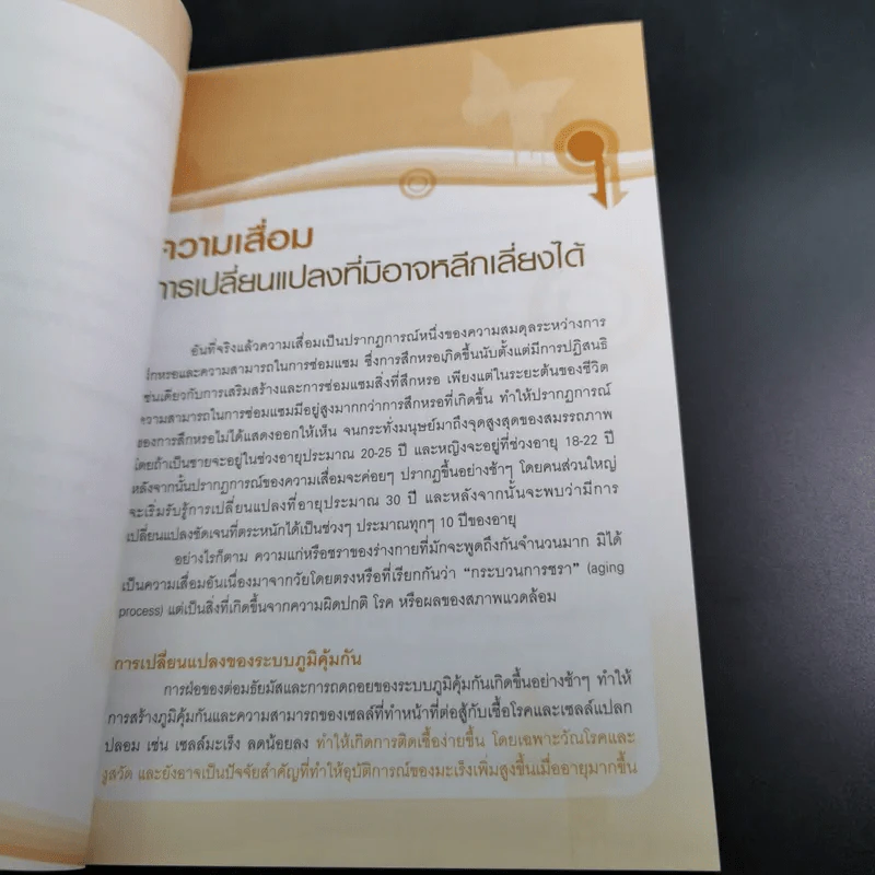 ความเสื่อม หลีกเลี่ยงไม่ได้ แต่ชะลอได้ รูปที่ 13