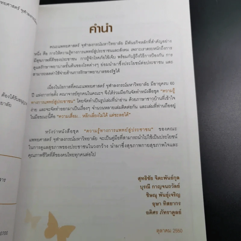 ความเสื่อม หลีกเลี่ยงไม่ได้ แต่ชะลอได้ รูปที่ 10