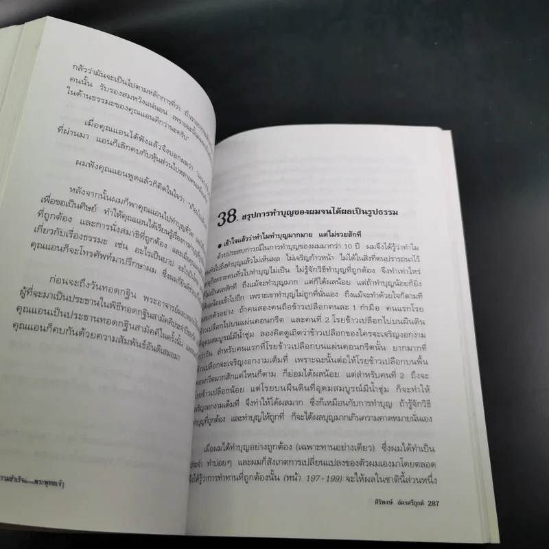 ความสำเร็จที่มาจากพระพุทธเจ้า - ศิริพงษ์ อัครศรียุกต์ รูปที่ 20