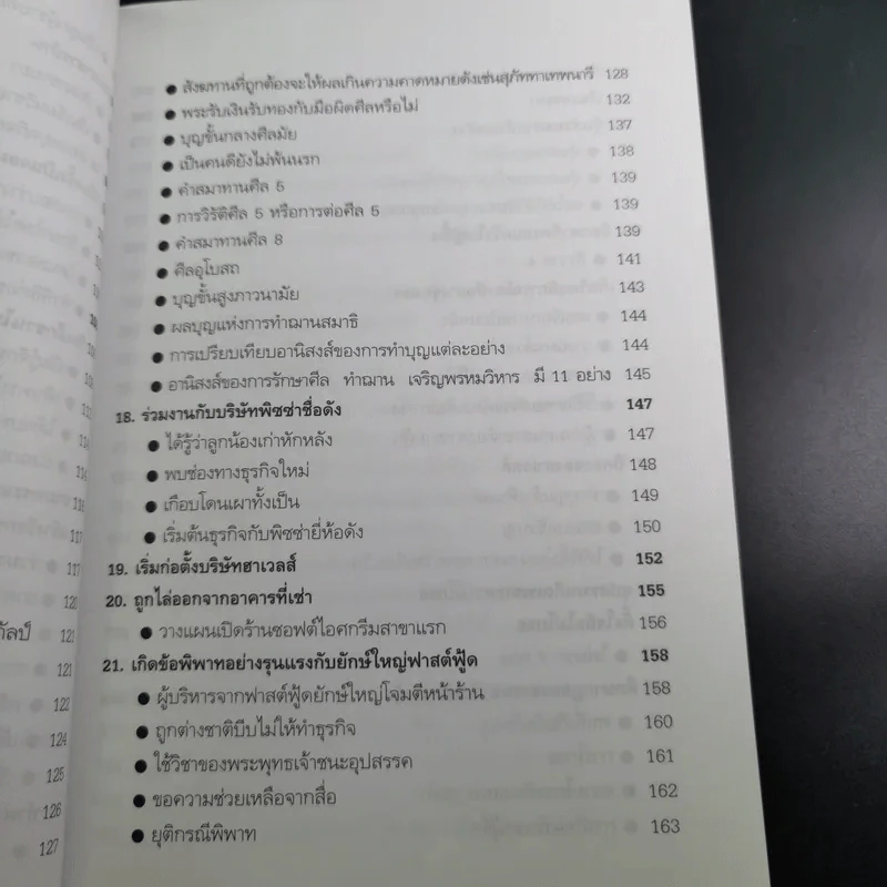ความสำเร็จที่มาจากพระพุทธเจ้า - ศิริพงษ์ อัครศรียุกต์ รูปที่ 14