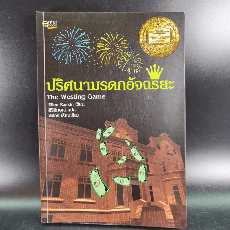 ปริศนามรดกอัจฉริยะ - Ellen Raskin รูปที่ 1