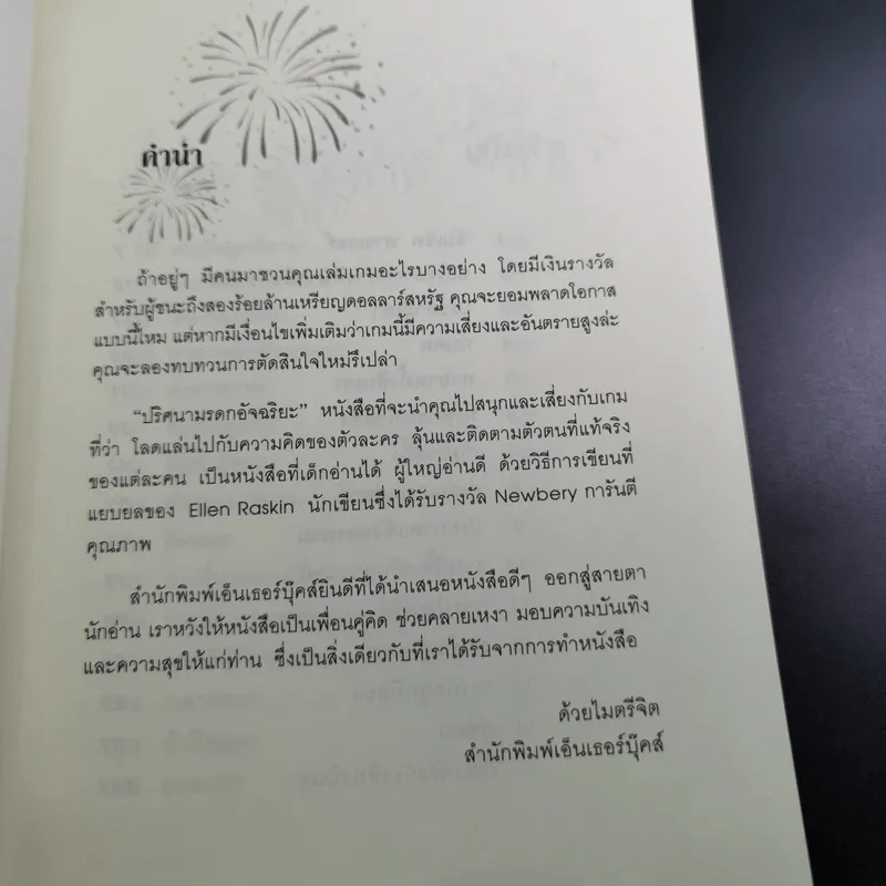 ปริศนามรดกอัจฉริยะ - Ellen Raskin รูปที่ 10