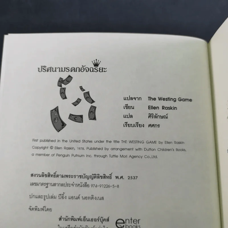 ปริศนามรดกอัจฉริยะ - Ellen Raskin รูปที่ 8