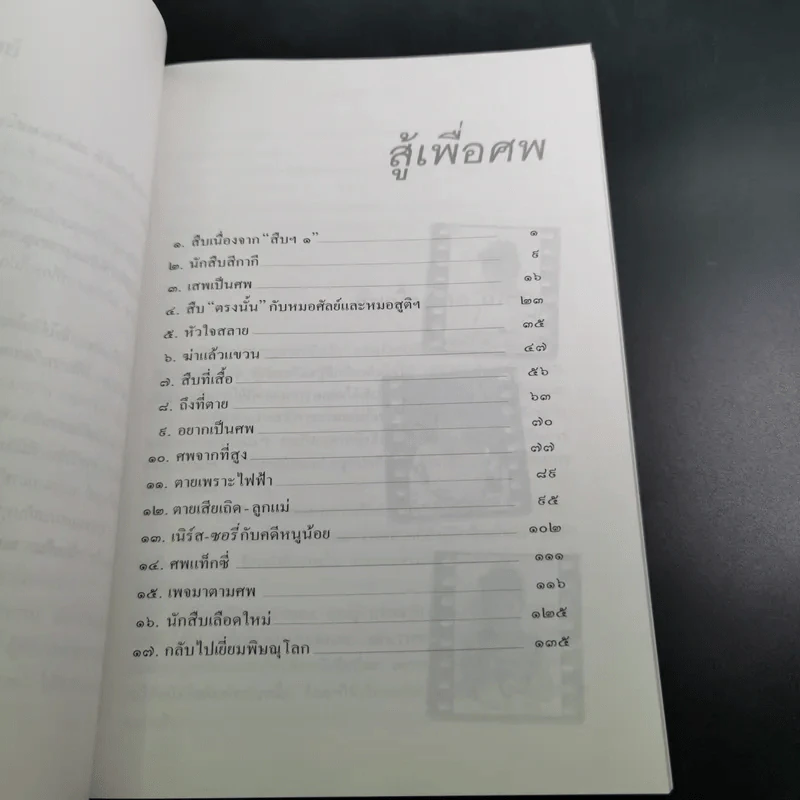 สู้เพื่อศพ - พ.ญ.คุณหญิงพรทิพย์ โรจนสุนันท์ รูปที่ 11
