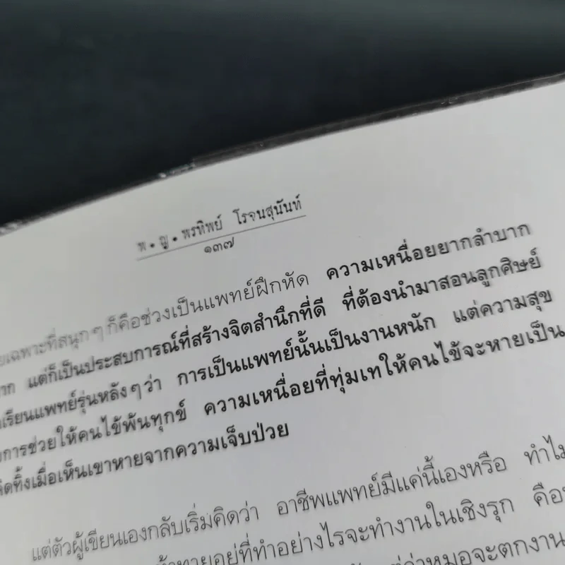 สู้เพื่อศพ - พ.ญ.คุณหญิงพรทิพย์ โรจนสุนันท์ รูปที่ 16