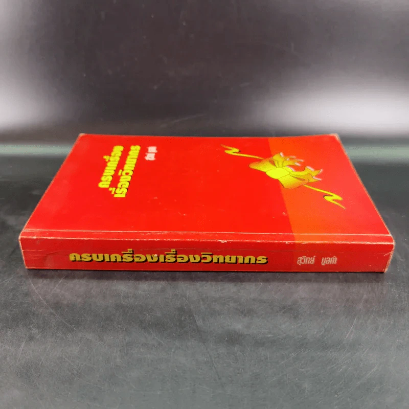 ครบเครื่องเรื่องวิทยากร - สุวิทย์ มูลคำ รูปที่ 4