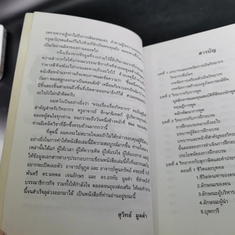 ครบเครื่องเรื่องวิทยากร - สุวิทย์ มูลคำ รูปที่ 10