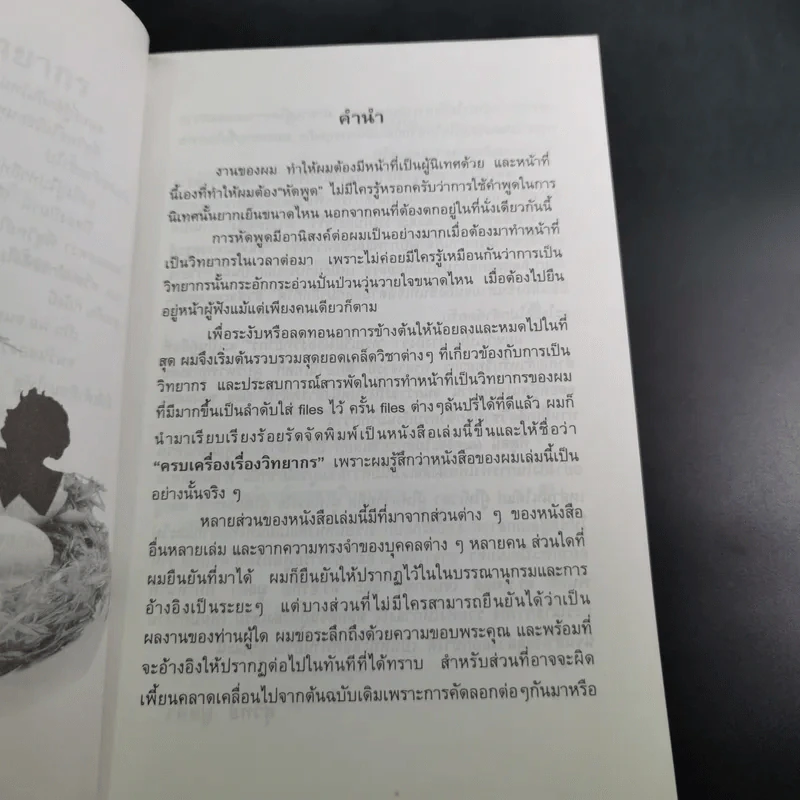 ครบเครื่องเรื่องวิทยากร - สุวิทย์ มูลคำ รูปที่ 9