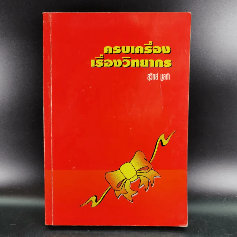 ครบเครื่องเรื่องวิทยากร - สุวิทย์ มูลคำ รูปที่ 1