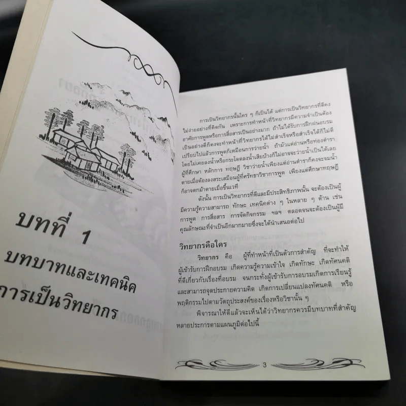 ครบเครื่องเรื่องวิทยากร - สุวิทย์ มูลคำ รูปที่ 14