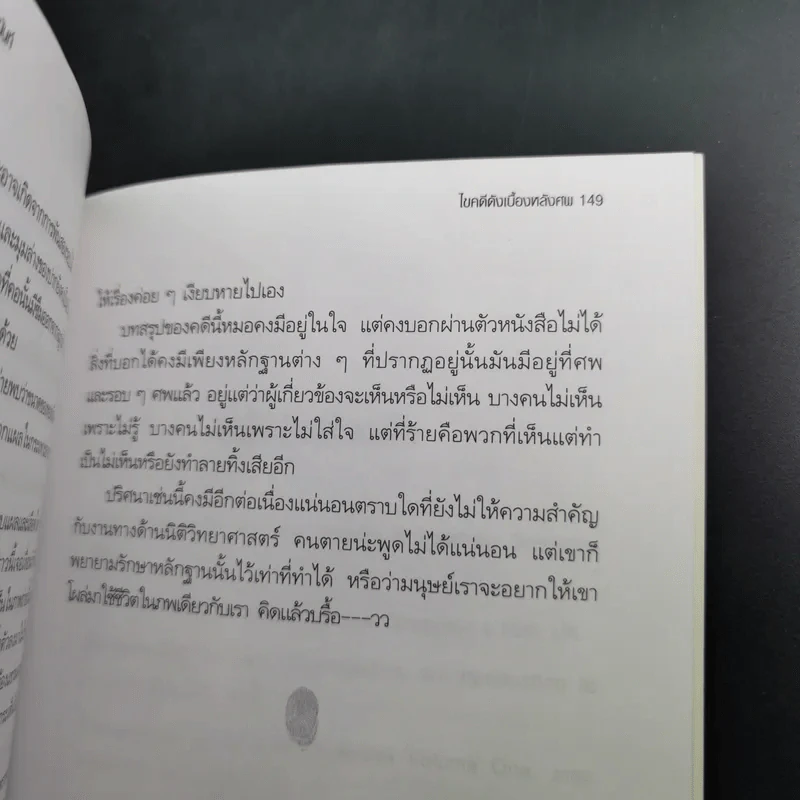 ไขคดีดังเบื้องหลังศพ - พ.ญ.พรทิพย์ โรจนสุนันท์ รูปที่ 13