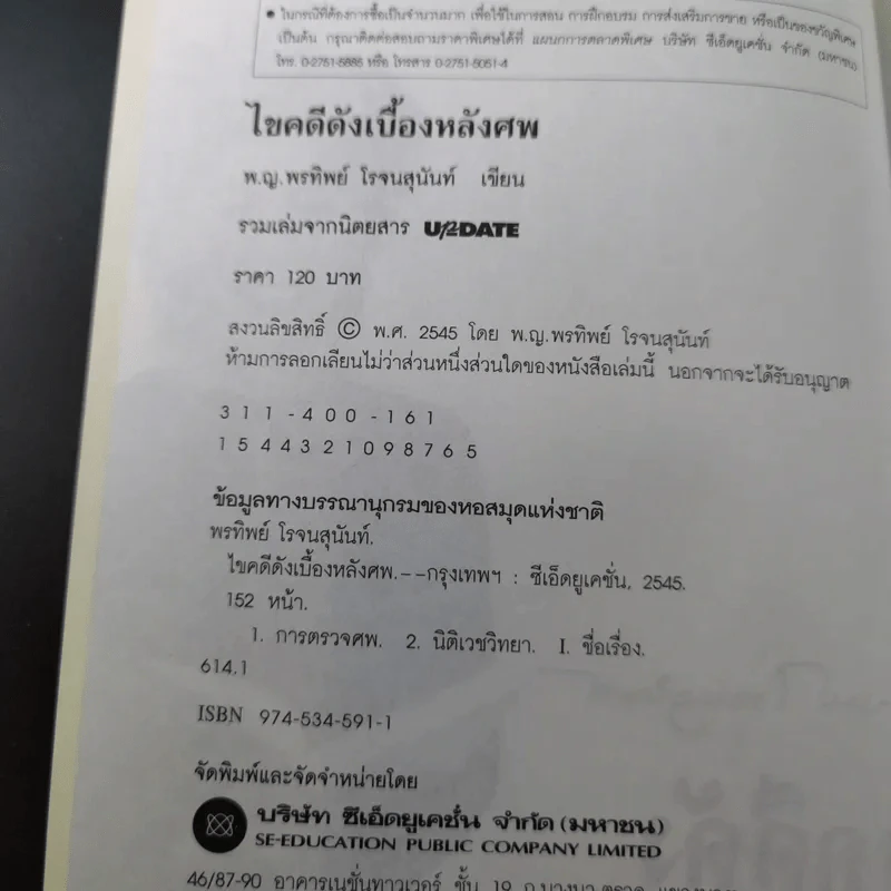 ไขคดีดังเบื้องหลังศพ - พ.ญ.พรทิพย์ โรจนสุนันท์ รูปที่ 8
