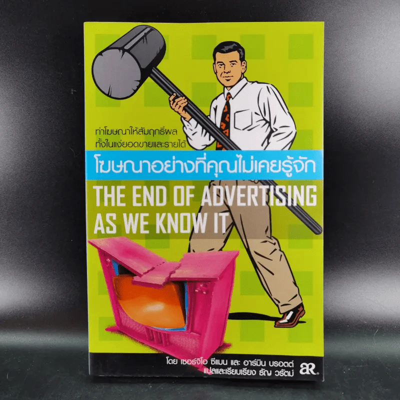 โฆษณาอย่างที่คุณไม่เคยรู้จัก The End of Advertising as We Know it รูปที่ 1