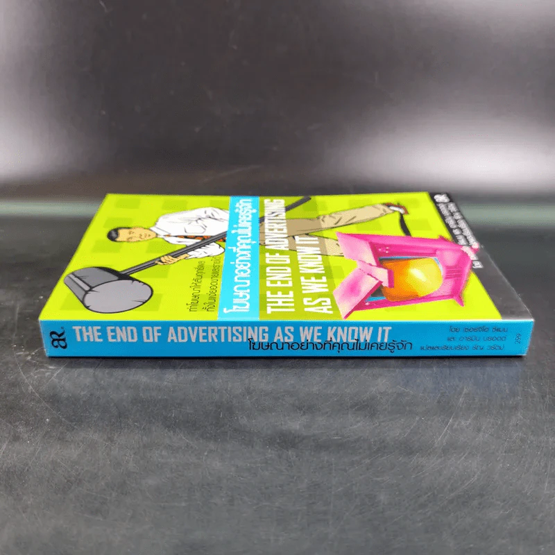 โฆษณาอย่างที่คุณไม่เคยรู้จัก The End of Advertising as We Know it รูปที่ 4