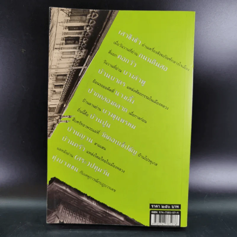ย่านเก่าในกรุงเทพ เล่ม 1 - ปราณี กล่ำส้ม รูปที่ 2