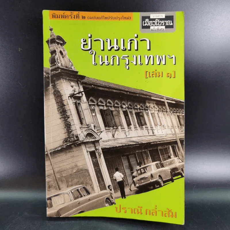 ย่านเก่าในกรุงเทพ เล่ม 1 - ปราณี กล่ำส้ม รูปที่ 1