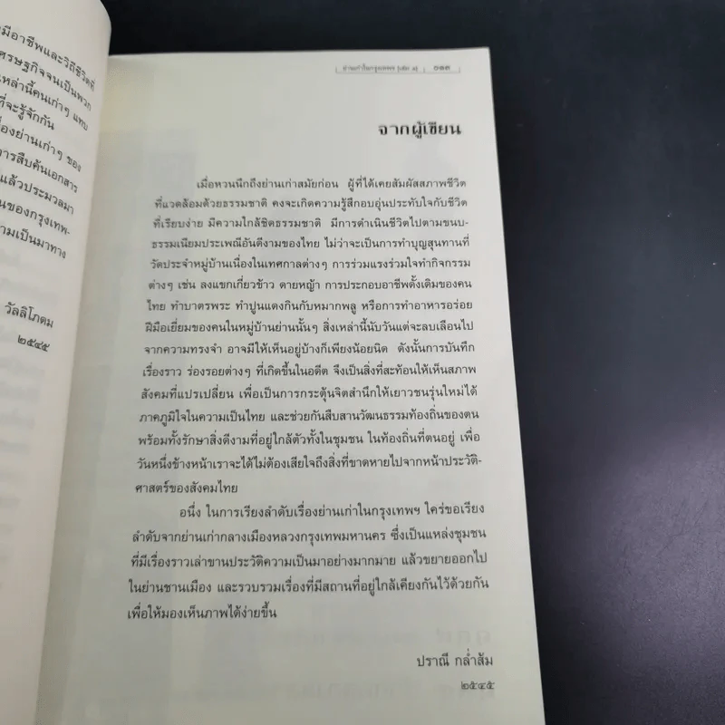 ย่านเก่าในกรุงเทพ เล่ม 1 - ปราณี กล่ำส้ม รูปที่ 11