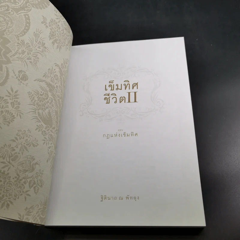 เข็มทิศชีวิต II ตอนกฎแห่งเข็มทิศ - ฐิตินาถ ณ พัทลุง รูปที่ 8