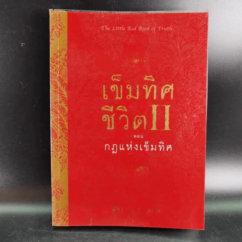 เข็มทิศชีวิต II ตอนกฎแห่งเข็มทิศ - ฐิตินาถ ณ พัทลุง รูปที่ 1