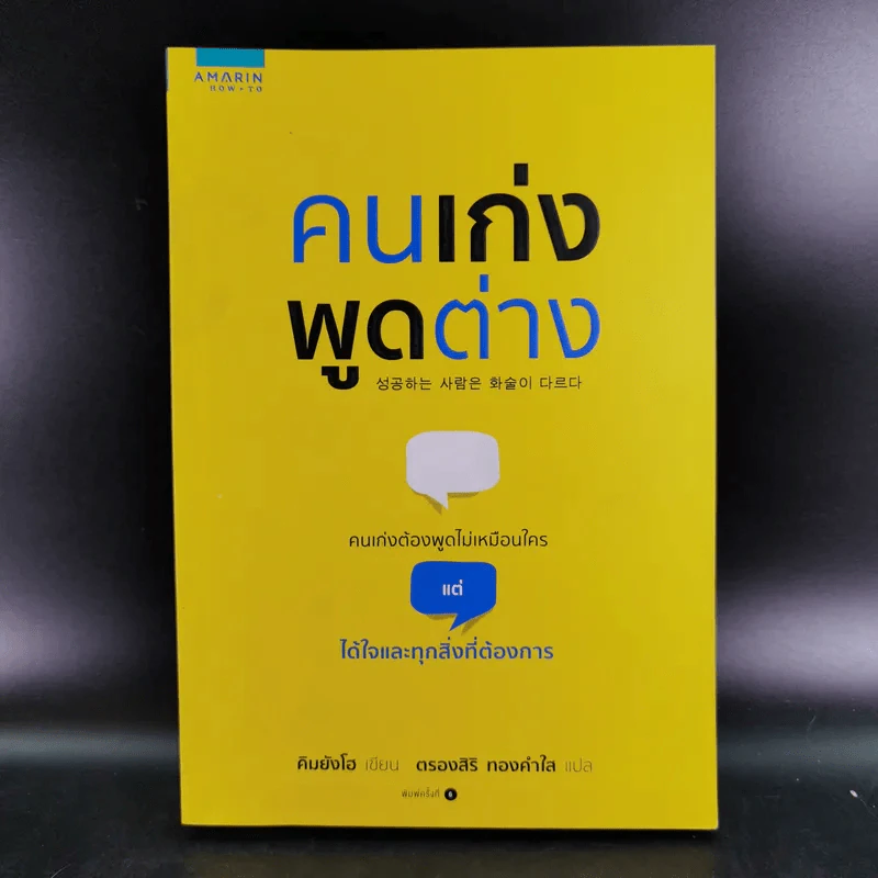 คนเก่งพูดต่าง - คิมยังโฮ รูปที่ 1
