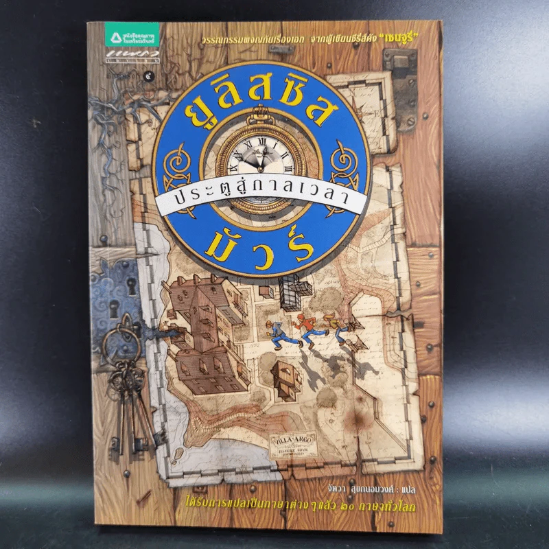 ยูลิสซิส มัวร์ เล่ม 1 ประตูสู่กาลเวลา - ยูลิสซิส มัวร์ รูปที่ 1