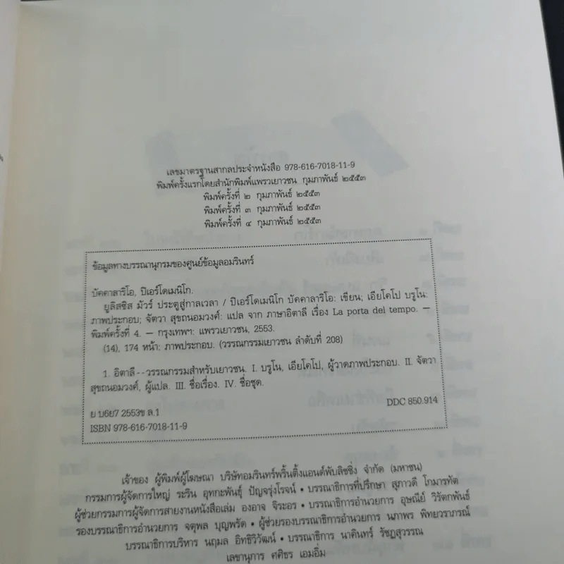 ยูลิสซิส มัวร์ เล่ม 1 ประตูสู่กาลเวลา - ยูลิสซิส มัวร์ รูปที่ 11