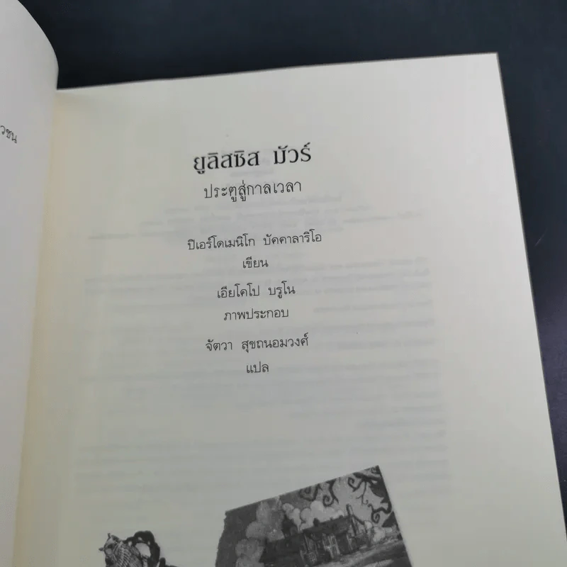 ยูลิสซิส มัวร์ เล่ม 1 ประตูสู่กาลเวลา - ยูลิสซิส มัวร์ รูปที่ 9