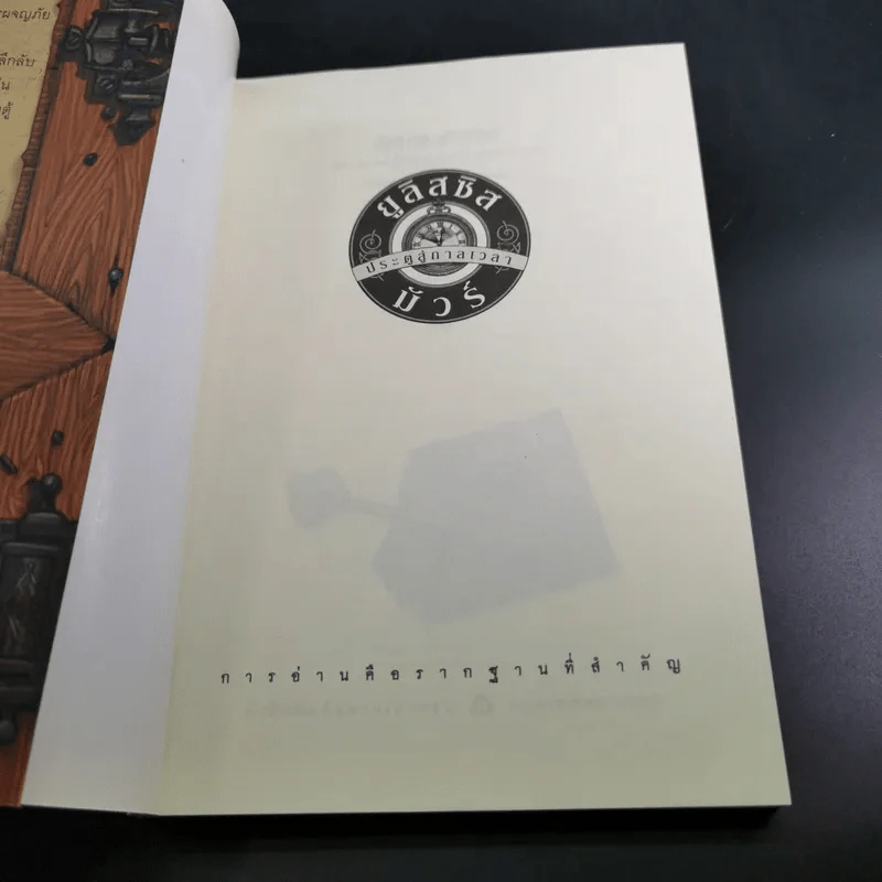 ยูลิสซิส มัวร์ เล่ม 1 ประตูสู่กาลเวลา - ยูลิสซิส มัวร์ รูปที่ 8