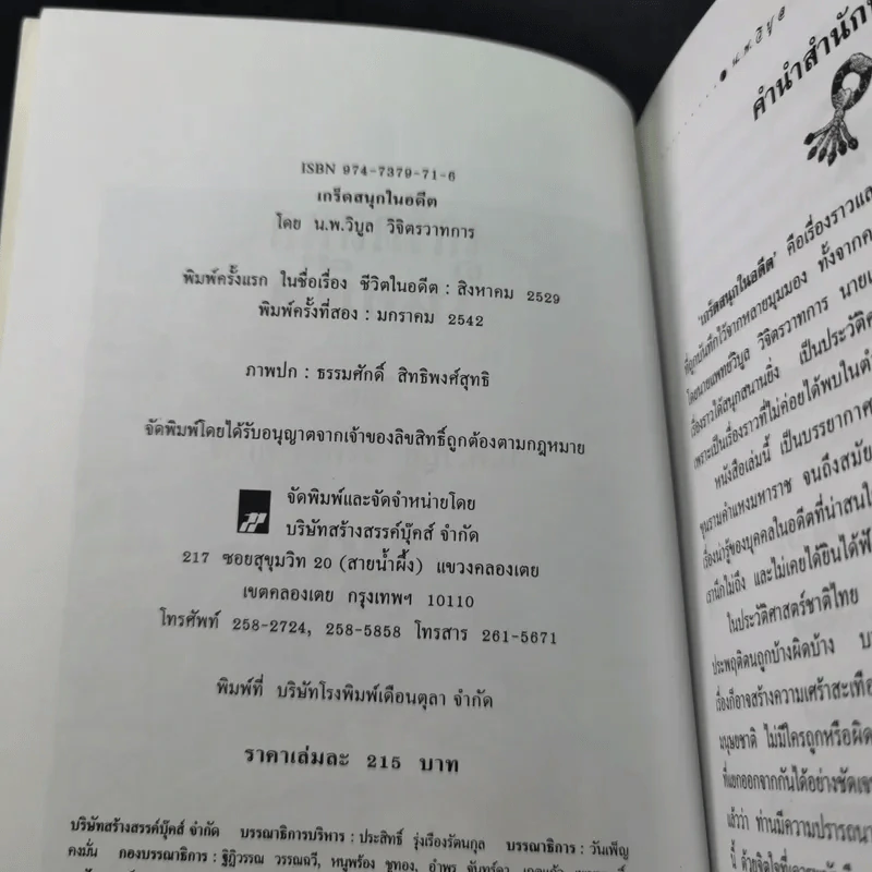 เกร็ดสนุกในอดีต - น.พ.วิบูล วิจิตรวาทการ รูปที่ 8