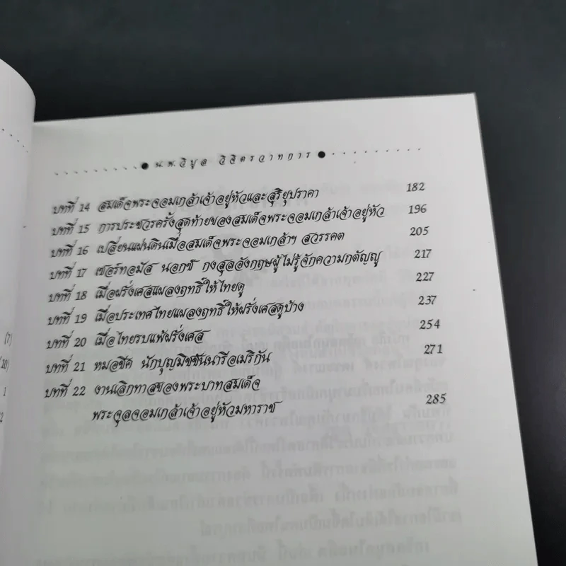 เกร็ดสนุกในอดีต - น.พ.วิบูล วิจิตรวาทการ รูปที่ 11