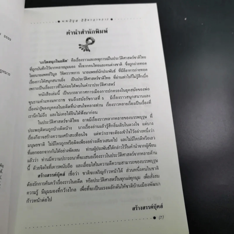 เกร็ดสนุกในอดีต - น.พ.วิบูล วิจิตรวาทการ รูปที่ 9