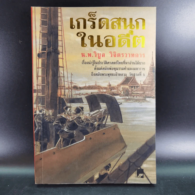 เกร็ดสนุกในอดีต - น.พ.วิบูล วิจิตรวาทการ รูปที่ 1