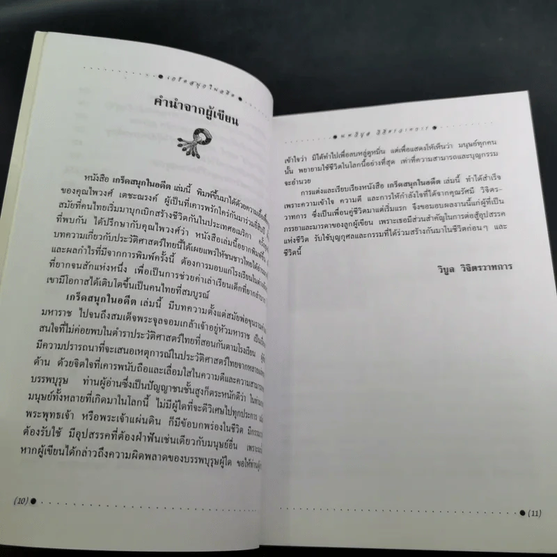 เกร็ดสนุกในอดีต - น.พ.วิบูล วิจิตรวาทการ รูปที่ 12