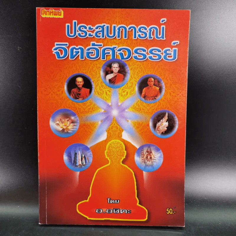 ประสบการณ์จิตอัศจรรย์ - อ.อชิตะ รูปที่ 1