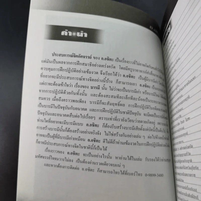 ประสบการณ์จิตอัศจรรย์ - อ.อชิตะ รูปที่ 7
