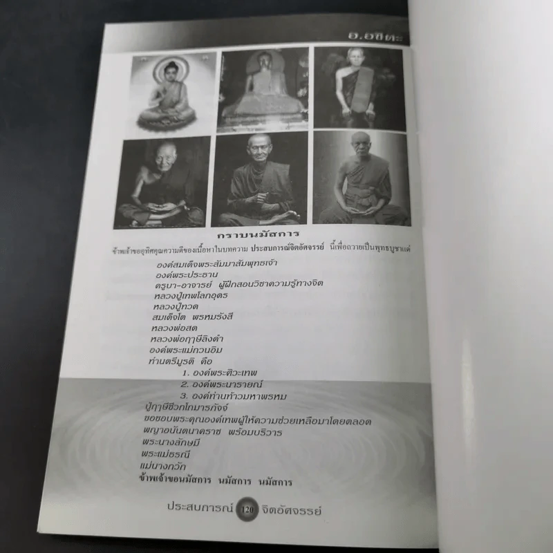 ประสบการณ์จิตอัศจรรย์ - อ.อชิตะ รูปที่ 10