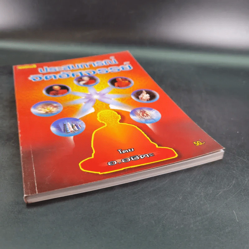 ประสบการณ์จิตอัศจรรย์ - อ.อชิตะ รูปที่ 4