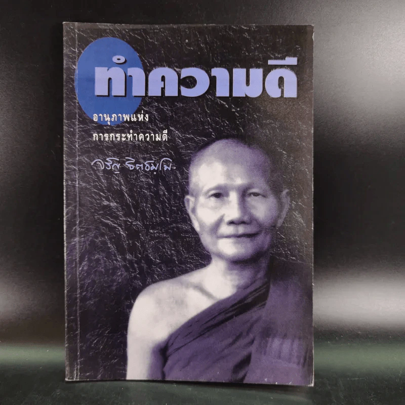 ทำความดี - จรัญ ธิตธมโม รูปที่ 1