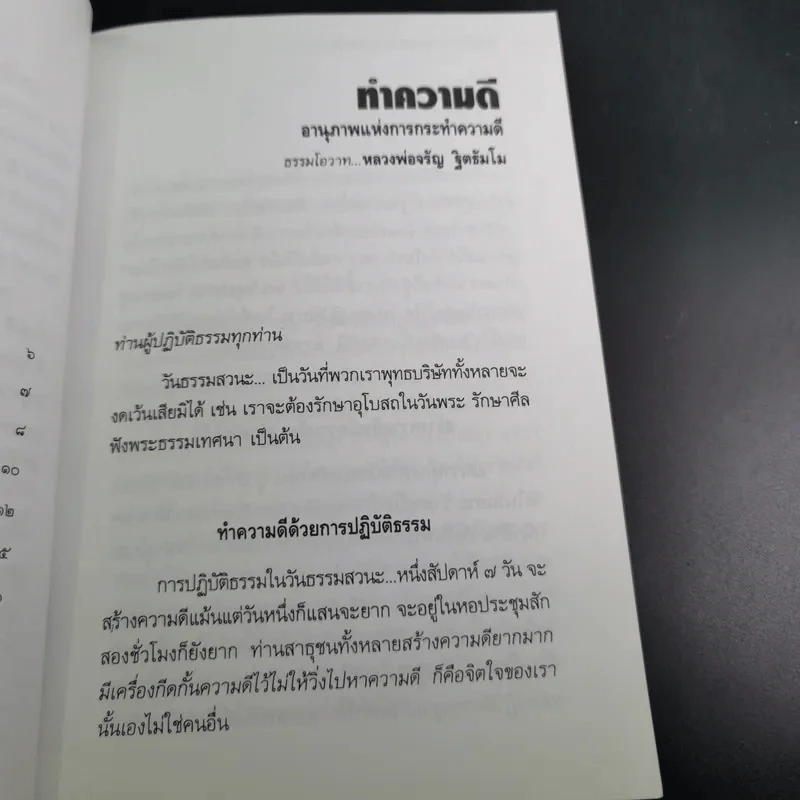 ทำความดี - จรัญ ธิตธมโม รูปที่ 11