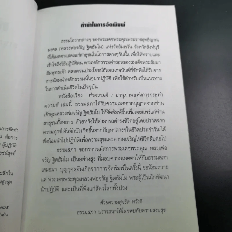 ทำความดี - จรัญ ธิตธมโม รูปที่ 9