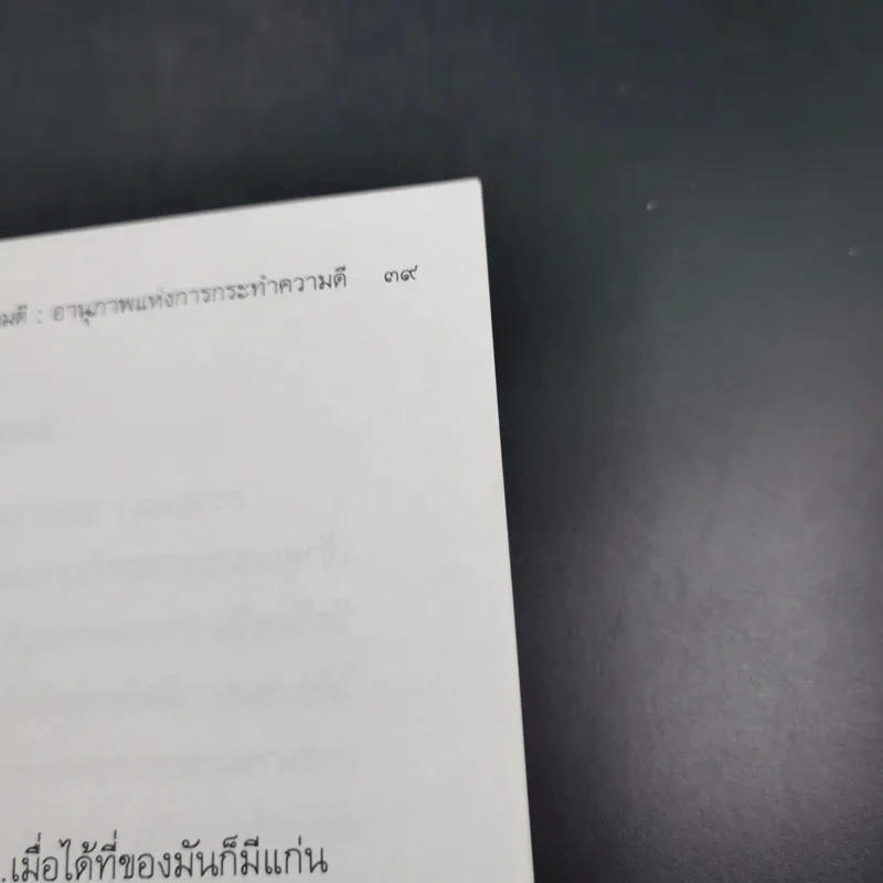 ทำความดี - จรัญ ธิตธมโม รูปที่ 14