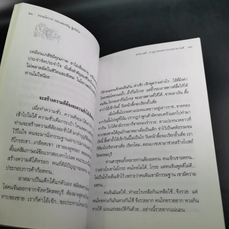 ทำความดี - จรัญ ธิตธมโม รูปที่ 12